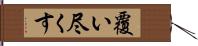 覆い尽くす Hand Scroll