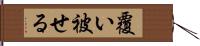 覆い被せる Hand Scroll