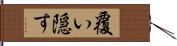 覆い隠す Hand Scroll