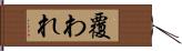 覆われ Hand Scroll