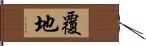 覆地 Hand Scroll