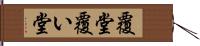 覆堂 Hand Scroll