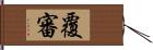 覆審 Hand Scroll