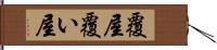 覆屋 Hand Scroll
