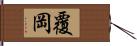 覆岡 Hand Scroll