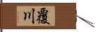 覆川 Hand Scroll