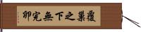 覆巢之下無完卵 Hand Scroll