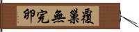 覆巢無完卵 Hand Scroll