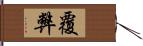 覆弊 Hand Scroll