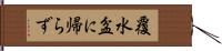 覆水盆に帰らず Hand Scroll