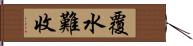 覆水難收 Hand Scroll