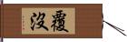 覆沒 Hand Scroll