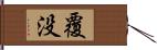 覆没 Hand Scroll