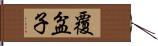 覆盆子 Hand Scroll