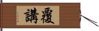 覆講 Hand Scroll