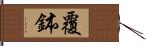 覆鉢 Hand Scroll