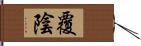 覆陰 Hand Scroll