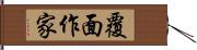 覆面作家 Hand Scroll