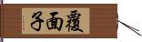 覆面子 Hand Scroll