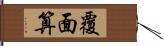 覆面算 Hand Scroll