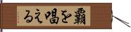 覇を唱える Hand Scroll