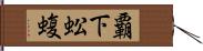 覇下 Hand Scroll