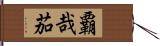 覇哉茄 Hand Scroll
