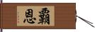 覇恩 Hand Scroll