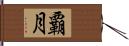 覇月 Hand Scroll