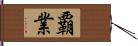 覇業 Hand Scroll