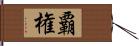 覇権 Hand Scroll