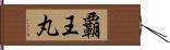 覇王丸 Hand Scroll