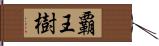 覇王樹 Hand Scroll