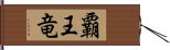 覇王竜 Hand Scroll