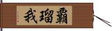 覇瑠我 Hand Scroll