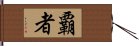 覇者 Hand Scroll