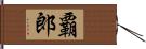覇郎 Hand Scroll