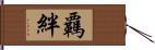 覊絆 Hand Scroll