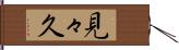 見々久 Hand Scroll