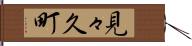 見々久町 Hand Scroll