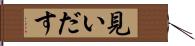 見いだす Hand Scroll