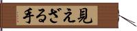 見えざる手 Hand Scroll