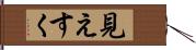 見えすく Hand Scroll