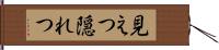 見えつ隠れつ Hand Scroll