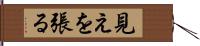 見えを張る Hand Scroll