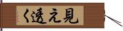 見え透く Hand Scroll