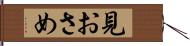見おさめ Hand Scroll