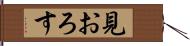 見おろす Hand Scroll