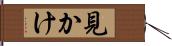 見かけ Hand Scroll