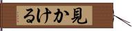 見かける Hand Scroll